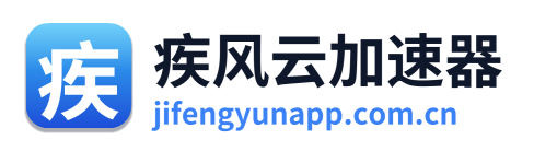 疾风云加速器